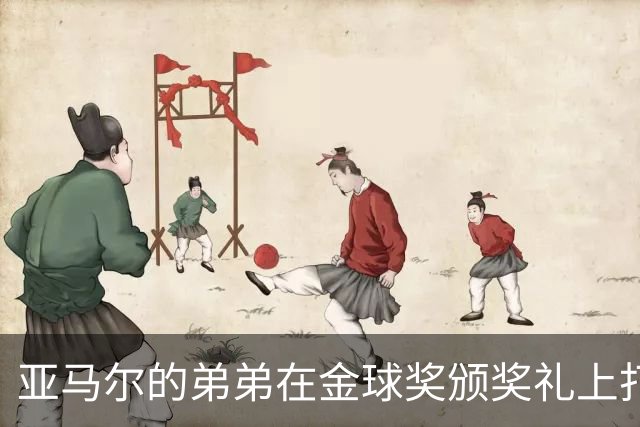 亚马尔的弟弟在金球奖颁奖礼上打盹，全场笑声不断