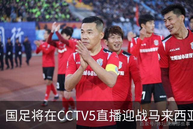 国足将在CCTV5直播迎战马来西亚，邵佳一面临重压之战