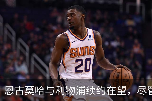 恩古莫哈与利物浦续约在望，尽管有多方追求