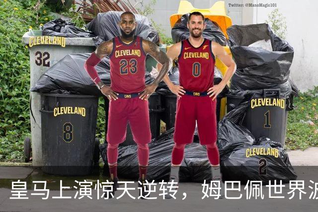 皇马上演惊天逆转，姆巴佩世界波激发最后绝杀