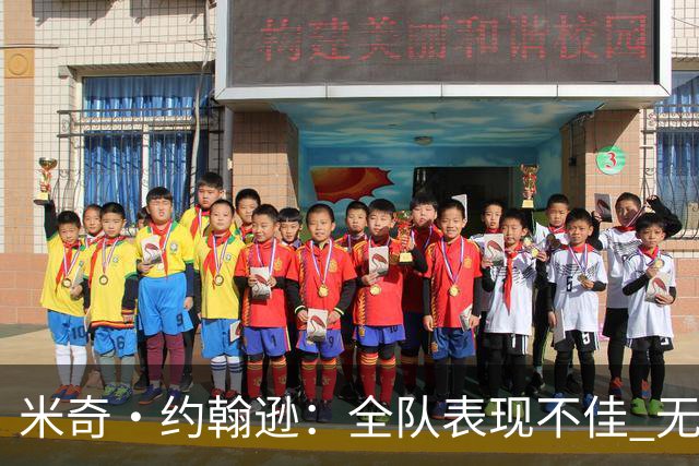 米奇·约翰逊：全队表现不佳 无法将责任归于文班亚马