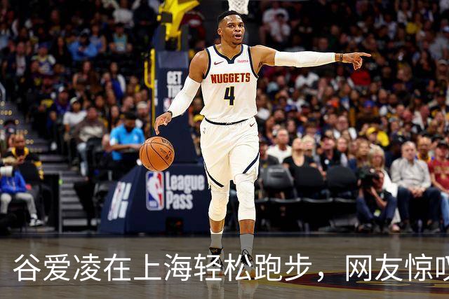 谷爱凌在上海轻松跑步，网友惊叹：速度惊人！
